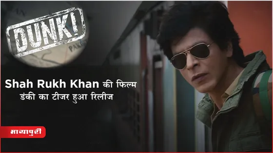 Dunki Teaser Out: Shah Rukh Khan की फिल्म डंकी का टीजर हुआ रिलीज 