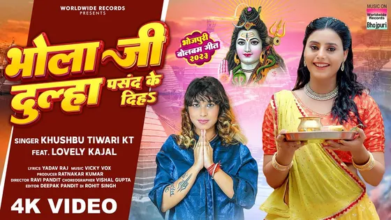 Khushboo Tiwari KT और Lovely Kajal का भोजपुरी बोलबम गीत 'Bhola Ji Dulha Pasand Ke Diha' हुआ रिलीज