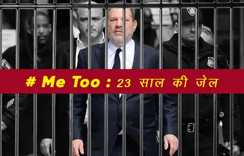 हॉलीवुड प्रोड्यूसर Harvey Weinstein को 23 साल की जेल , 80 से ज्यादा महिलाओ ने लगाए थे आरोप