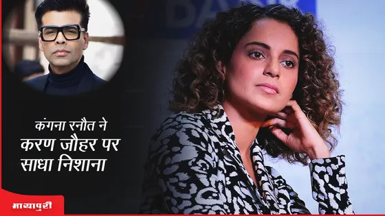 Kangana Ranaut ने Karan Johar पर साधा निशाना, कहा- जब मैं खुद को स्थापित करती हूं ...