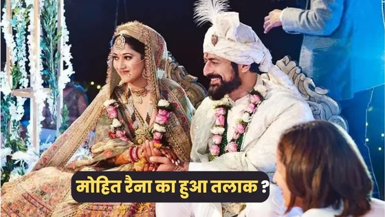 क्या सच में Mohit Raina अपनी पत्नी Aditi Sharma से ले रहे है तलाक?