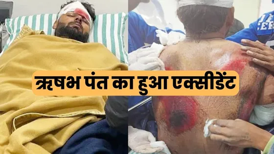 Rishabh Pant Accident: भारतीय क्रिकेटर Rishabh Pant का हुआ भयंकर सड़क हादसा