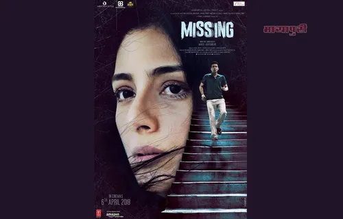 तब्बू और मनोज वाजपेयी की फिल्म MISSING का फर्स्ट पोस्टर रिलीज