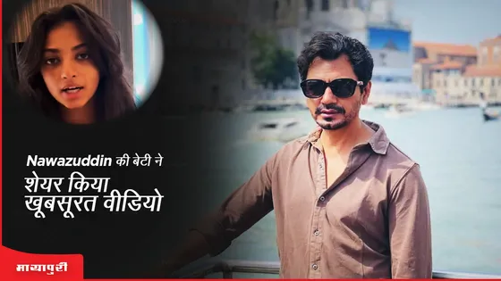 Nawazuddin की बेटी ने शेयर किया खूबसूरत वीडियो 