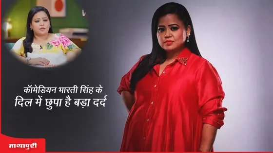 कॉमेडियन Bharti Singh के दिल में छुपा हैं बड़ा दर्द 