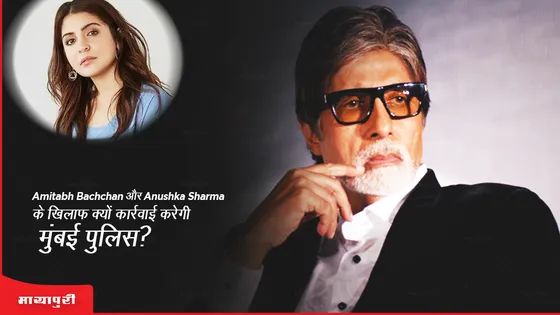 Amitabh Bachchan और Anushka Sharma के खिलाफ क्यों कार्रवाई करेगी मुंबई पुलिस?