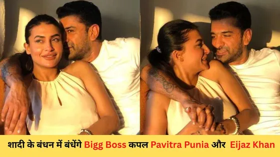  जल्द शादी के बंधन में बंधने जा रहे है 'Bigg Boss' कपल Pavitra Punia और Eijaz Khan