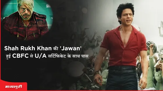 Shah Rukh Khan की 'Jawan' हुई CBFC से U/A सर्टिफिकेट के साथ पास