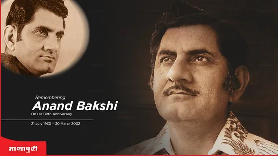 Anand Bakshi Birth Anniversary: आनंद बक्शी ने मेरी भी जिंदगी में बहुत सारा आनंद भर दिया था, जो आज भी मेरे पास हैं