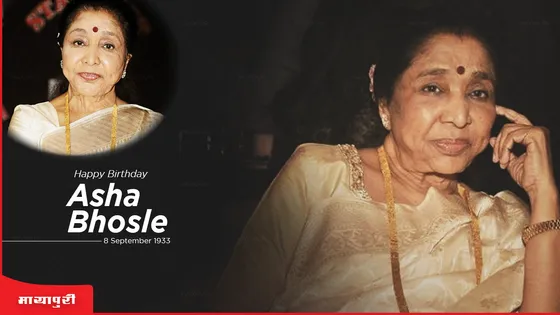 Birthday Special Asha Bhosle: मैं तबतक खड़ी रहती थी जबतक लता दीदी बैठ नहीं जाती थी