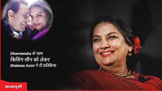 Rocky Aur Rani Ki Prem Kahaani: Dharmendra के साथ किसिंग सीन को लेकर Shabana Azmi ने दी प्रतिक्रिया 