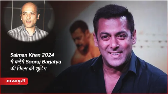 Salman Khan 2024 में करेंगे Sooraj Barjatya की फिल्म की शूटिंग 