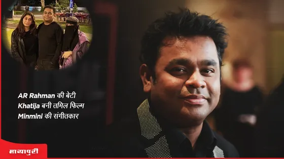 AR Rahman की बेटी Khatija बनी तमिल फिल्म Minmini की संगीतकार 