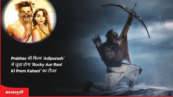 Prabhas की फिल्म 'Adipurush' से जुड़ा होगा 'Rocky Aur Rani Ki Prem Kahani' का टीजर