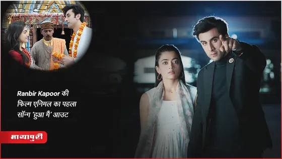 Animal Hua Main Video Song : Ranbir Kapoor की फिल्म एनिमल का पहला सॉन्ग 'हुआ मैं' आउट