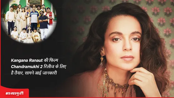 Kangana Ranaut की फिल्म  Chandramukhi 2 रिलीज के लिए है तैयार, सामने आई जानकारी 