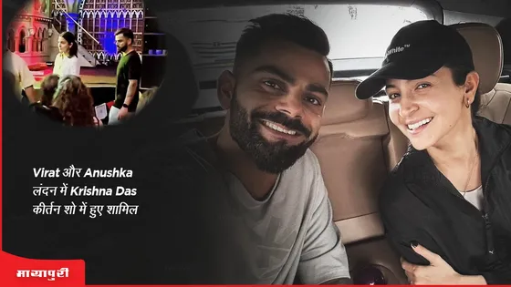 Virat Kohli और Anushka Sharma लंदन में कृष्णा दास कीर्तन शो में हुए शामिल 