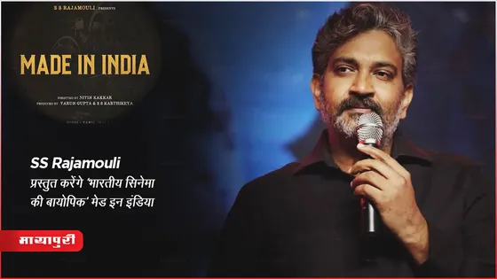 Made in India Titled Video: SS Rajamouli प्रस्तुत करेंगे 'भारतीय सिनेमा की बायोपिक' मेड इन इंडिया 