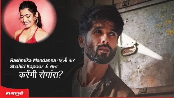 Rashmika Mandanna पहली बार Shahid Kapoor के साथ करेंगी रोमांस? 