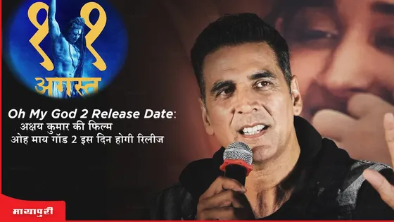 Oh My God 2 Release Date: अक्षय कुमार की फिल्म 'ओह माय गॉड 2' इस दिन होगी रिलीज 