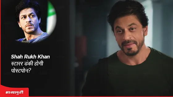 Dunki : Shah Rukh Khan स्टारर डंकी होगी पोस्टपोन?