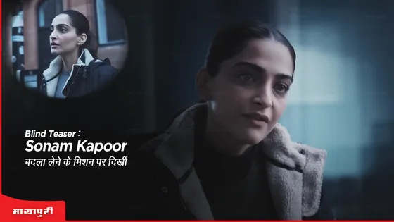 Blind Teaser: Sonam Kapoor बदला लेने के मिशन पर दिखीं 