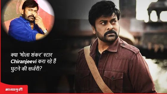 क्या 'भोला शंकर' स्टार Chiranjeevi ने कराई घुटने की सर्जरी? 