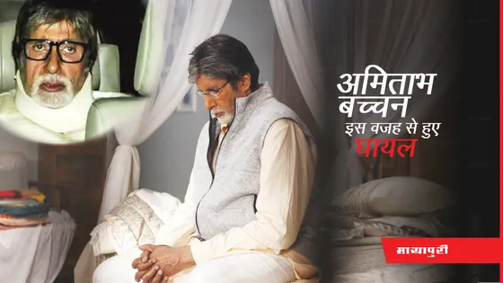 Amitabh Bachchan Gets Injured: अमिताभ बच्चन इस वजह से हुए घायल, 'ठीक होने में लगेंगे कई हफ्ते'