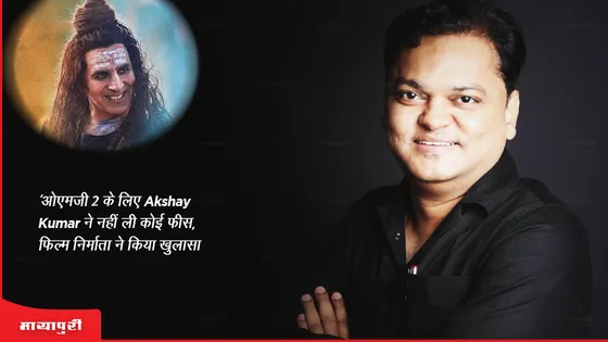 'ओएमजी 2 के लिए Akshay Kumar ने नहीं ली कोई फीस, फिल्म निर्माता ने किया खुलासा