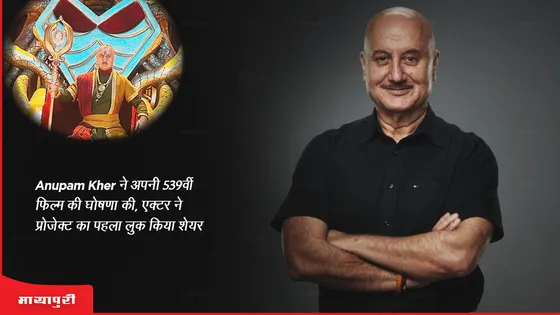 Anupam Kher ने अपनी 539वीं फिल्म की घोषणा की, एक्टर ने प्रोजेक्ट का पहला लुक किया शेयर