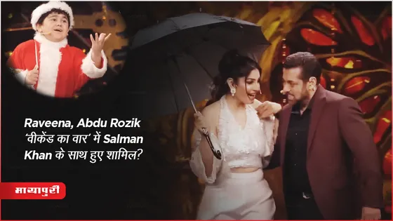 Bigg Boss 17 Weekend ka Vaar Full episode : Raveena, Abdu Rozik में Salman Khan के शो में हुए शामिल? 