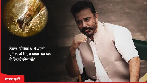 फिल्म ‘प्रोजेक्ट K’ में अपनी भूमिका के लिए Kamal Haasan ने कितनी फीस ली? 