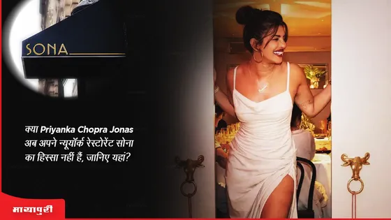 क्या Priyanka Chopra Jonas अब अपने न्यूयॉर्क रेस्टोरेंट सोना का हिस्सा नहीं हैं, जानिए यहां? 