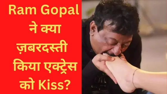 Ram Gopal Verma ने ज़बरदस्ती किया एक्ट्रेस को Kiss..लोगों ने पूछा कब बाज़ आओगे 