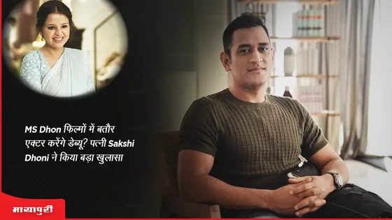 MS Dhoni फिल्मों में बतौर एक्टर करेंगे डेब्यू? पत्नी Sakshi Dhoni ने किया बड़ा खुलासा 