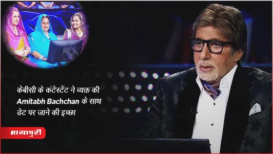 Kaun Banega Crorepati 15 Episode 28 Oct 2023 : केबीसी के कंटेस्टेंट ने व्यक्त की Amitabh Bachchan के साथ डेट पर जाने की इच्छा