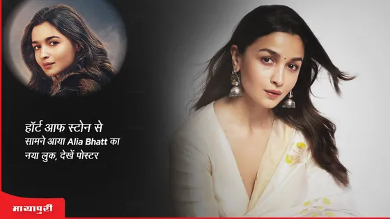 हार्ट ऑफ स्टोन से सामने आया Alia Bhatt का नया लुक, देखें पोस्टर