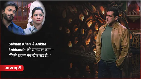 Bigg Boss Full Episode 17 Nov 2023 : Salman Khan ने Ankita Lokhande को समझाया,कहा -'विकी अपना गेम खेल रहा है...'