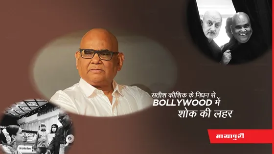 Satish Kaushik Died: सतीश कौशिक के निधन से बॉलीवुड में शोक की लहर, तमाम सेलेब्स ने दी श्रद्धांजलि