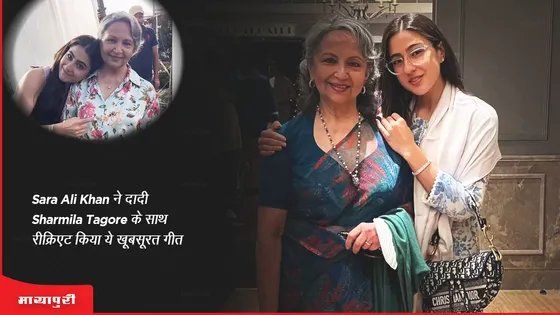 Sara Ali Khan ने दादी Sharmila Tagore के साथ रीक्रिएट किया ये खूबसूरत गीत...