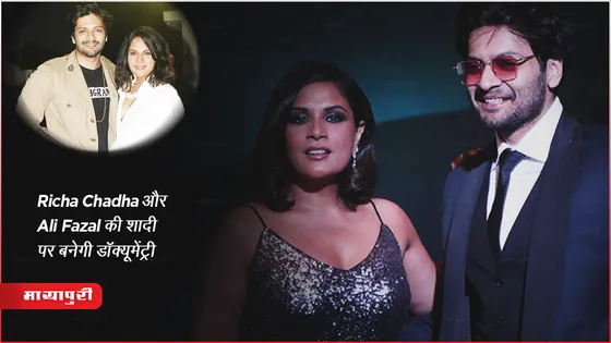 Richa Chadha और Ali Fazal की शादी पर बनेगी डॉक्यूमेंट्री 