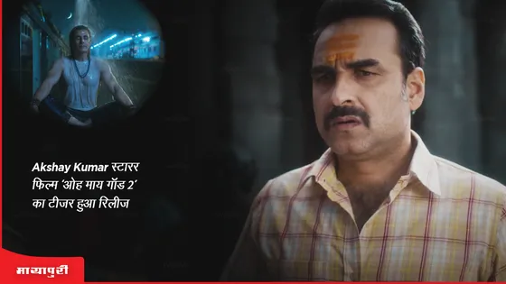 OMG 2 Teaser Out: Akshay Kumar स्टारर फिल्म ‘ओह माय गॉड 2’ का टीजर हुआ रिलीज