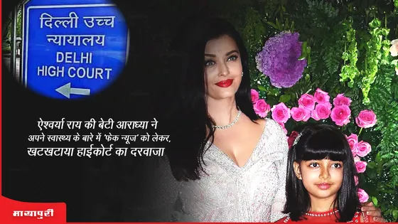 Aishwarya Rai  की बेटी Aaradhya ने अपने स्वास्थ्य के बारे में 'फेक न्यूज' को लेकर, खटखटाया हाईकोर्ट का दरवाजा 