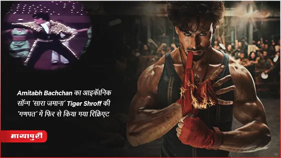 Amitabh Bachchan का आइकॉनिक सॉन्ग 'सारा जमाना' Tiger Shroff की 'गणपत' में फिर से किया गया रिक्रिएट