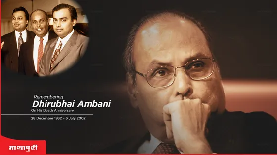 Dhirajlal Hirachand Ambani Death Anniversary: धीरूभाई अंबानी अमिताभ को बहुत चाहते थे और उनके लिए कुछ भी कर सकते थे