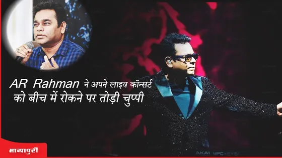 AR Rahman ने अपने लाइव कॉन्सर्ट को बीच में रोकने पर तोड़ी चुप्पी