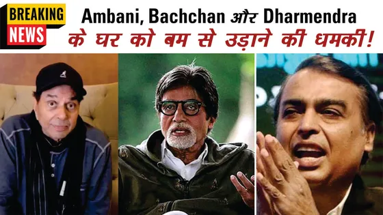  Mukesh Ambani, Amitabh Bachchan और Dharmendra के घर को बम से उड़ाने की धमकी