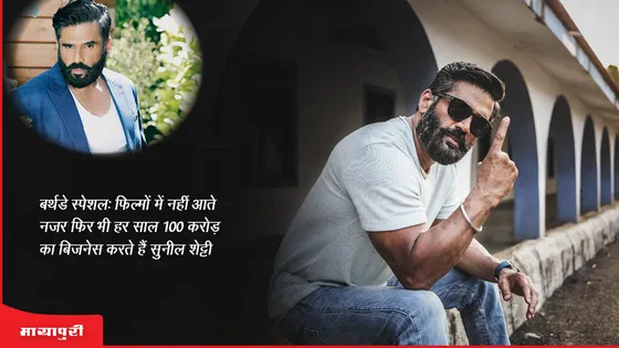 Sunil Shetty Birthday Special : फिल्मों में नहीं आते नजर फिर भी हर साल 100 करोड़ का बिजनेस करते हैं सुनील शेट्टी