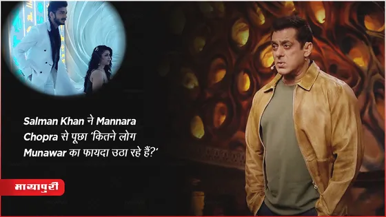 Bigg Boss 17 Full Episode 18 Nov 2023 :  Salman Khan ने Mannara Chopra से पूछा 'कितने लोग Munawar का फ़ायदा उठा रहे हैं?' 