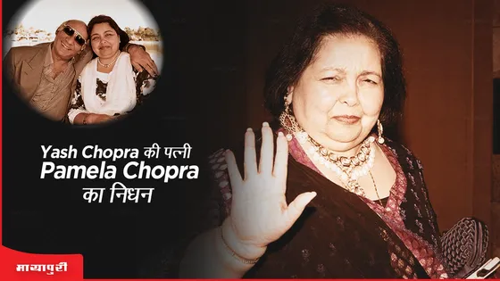 Pamela Chopra Death: Yash Chopra की पत्नी Pamela Chopra का निधन 